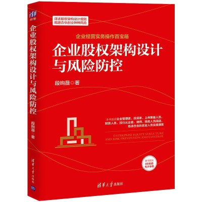醉染图书企业股权架构设计与风险防控9787302570042