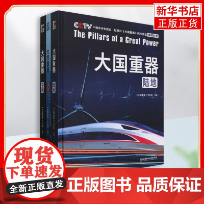 大国重器(全3册)空间陆地深海电视台同步记录片上九天下五洋硬核科普航空改变未来的前沿科技中国少年儿童百科全书 安徽新华正