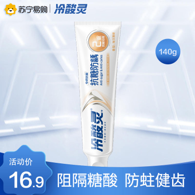 [吴磊代言]冷酸灵专研抗敏(防龋)牙膏140g 含氟防蛀舒缓牙龈防蛀防龋牙膏成人牙膏清洁口腔