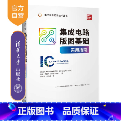 [正版] 集成电路版图基础 实用指南 [美]克里斯托弗赛因特 电子信息前沿技术丛书 电路设计 电子通信