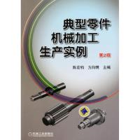 正版新书]典型零件机械加工生产实例(第2版)陈宏钧//方向明97871