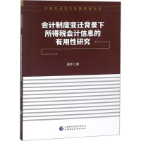 [M]会计制度变迁背景下所得税会计信息的有用性研究-9787509581728