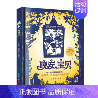 [正版]晚安,宝贝 故事书启蒙认知睡前小故事图书 培养趣味阅读书