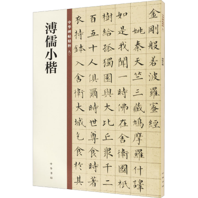 [M]溥儒小楷-9787101150032