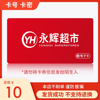 永辉超市电子卡10元