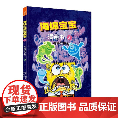 海绵宝宝漫画书(3奇异故事集)