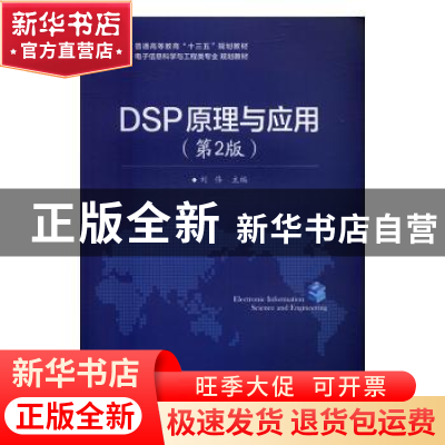 正版 DSP原理与应用(第2版) 刘伟 电子工业出版社 9787121302473