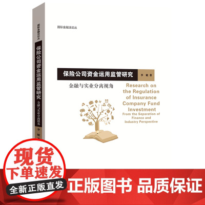 正版 保险公司资金运用监管研究 金融与实业分离视角 李敏 国际金融法论丛 北京大学出版社9787301354421
