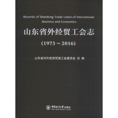 [M]山东省外经贸工会志-9787567012134