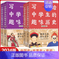 中国史(上下册) 高中通用 [正版]4本套装2024新版写给中学生的趣味历史疯狂阅读课外阅读中国史世界史上册下册任选初中