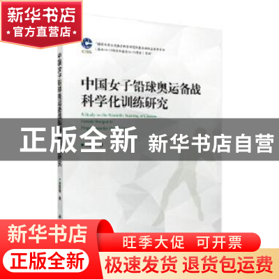 正版 中国女子铅球奥运备战科学化训练研究 郑富强 科学出版社 97