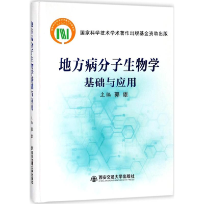 [M]地方病分子生物学基础与应用-9787569302882