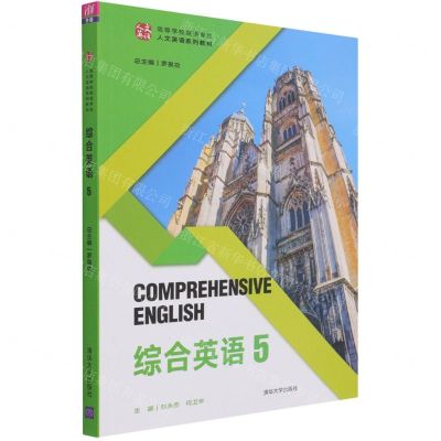 [N]综合英语(5高等学校英语专业人文英语系列教材)-9787302581000
