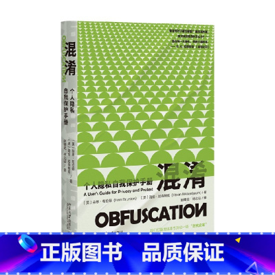 混淆 个人隐私自我保护手册 [正版]混淆 个人隐私自我保护手册 芬恩·布伦顿等 著 社会热点