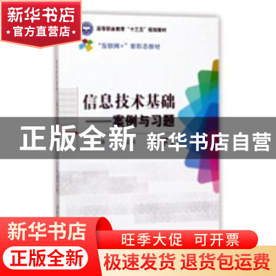 正版 信息技术基础:案例与习题:下 余治国 安徽师范大学出版社
