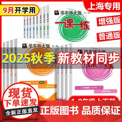 2025秋华东师大版一课一练沪教版一年级二三年级四五六年级上册下册语文数学英语牛津增强版七八九年级同步训练习题册上海小学