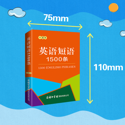 [M]英语短语1500条 口袋本-9787517608974