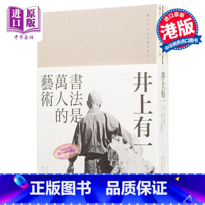 [正版]井上有一:书法是万人的艺术 海上雅臣 港台艺术原版 香港三联出版 中商原版