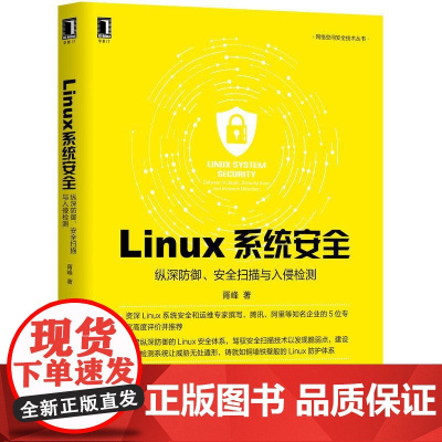 机工 Linux系统安全:纵深防御、安全扫描与入侵检测 胥峰