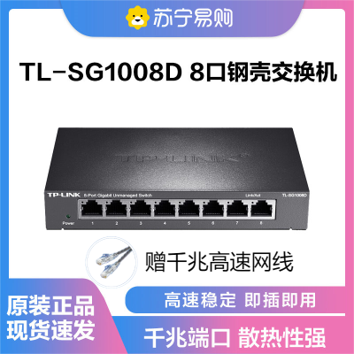 TP-LINK TL-SG1008D 8口千兆交换机 企业级交换器 监控网络网线分线器 分流器 金属机身