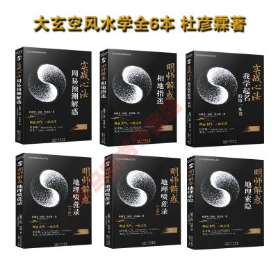 全套6本明师解惑相地指迷+地理索隐+地理啖蔗录上下+周易预测解惑+我学起名本书新校订版