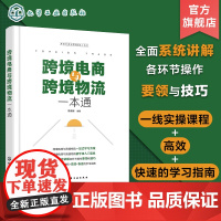 跨境电商与跨境物流一本通 跨境电商网上开店 跨境电商通关与报税 跨境电商支付 跨境物流 跨境电商营销方式 跨境电商人员