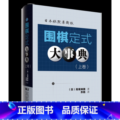 围棋定式大事典(上卷) [正版]围棋大事典全套4本 围棋手筋大事典 围棋死活大事典 围棋定式大事典上下卷 (日)高尾绅路