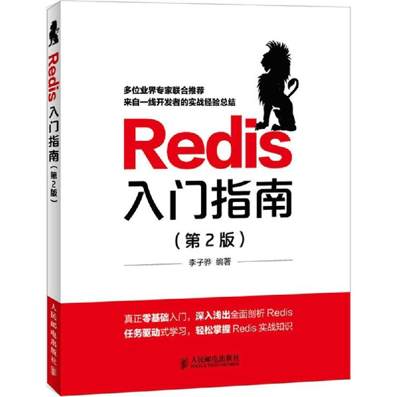 正版新书]Redis入门指南(第2版)李子骅9787115388407