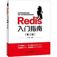 正版新书]Redis入门指南(第2版)李子骅9787115388407