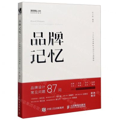 [N]品牌记忆(十大行业品牌标志设计实例解析)-9787115511461