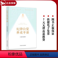 [正版]2023纪律自觉养成手册 中国方正出版社9787517412403 违反党的六项纪律的主要行为表现