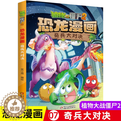 [醉染正版]植物大战僵尸2恐龙漫画奇兵大对决 8-9-10-12岁少年 卡通趣味故事书 二三四年级小学生读物科普恐龙知识