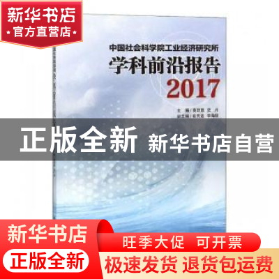 正版 中国社会科学院工业经济研究所学科前沿报告:2017 黄群慧,