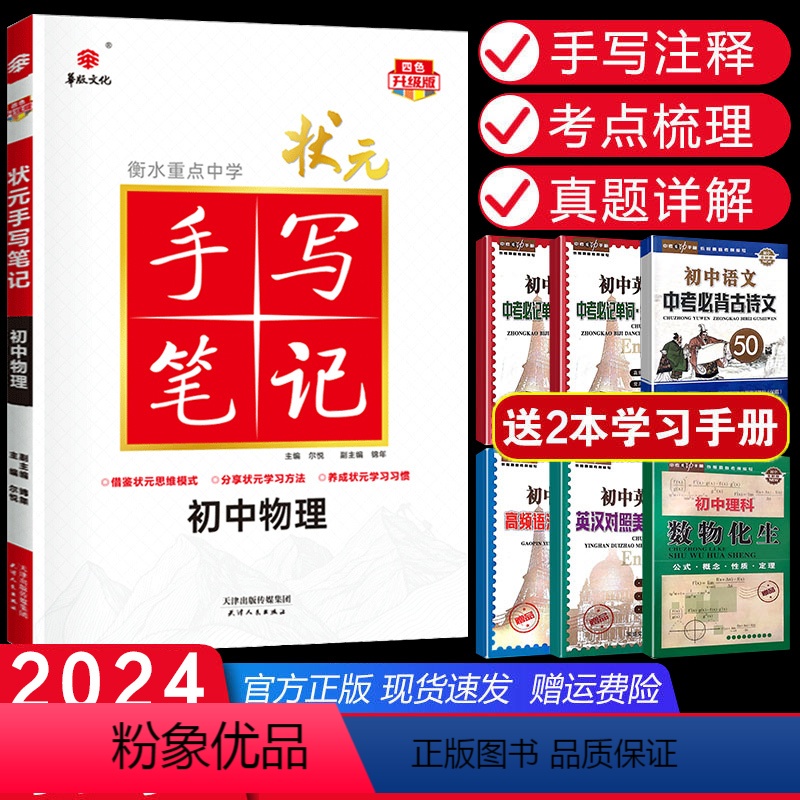 物理 初中通用 [正版]全国通用2024版衡水重点中学初中版状元手写笔记物理 初一初二初三中考物理复习资料 初中学霸快速