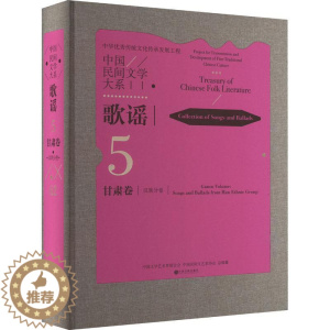[醉染正版]RT正版 中国民间文学大系-歌谣·甘肃卷分卷(精)9787519049348 中国文学艺术界联合会中国文联出