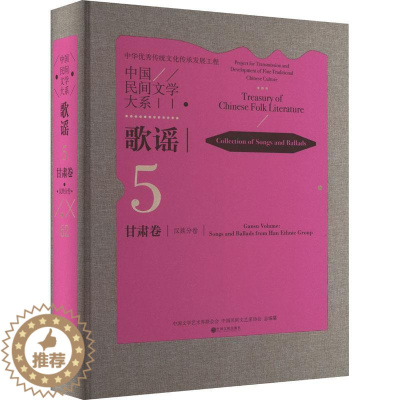 [醉染正版]RT正版 中国民间文学大系-歌谣·甘肃卷分卷(精)9787519049348 中国文学艺术界联合会中国文联出
