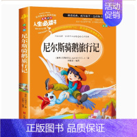 尼尔斯骑鹅旅行记老师推荐 [正版] 史记故事人生书小学生青少年版课外书经典名著三四五六年级课外阅读书籍彩图版插画儿童文学