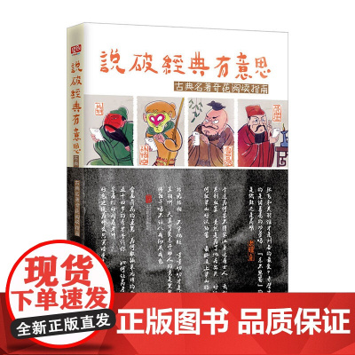 说破经典有意思:古典名著奇葩阅读指南