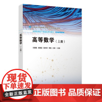 正版图书 高等数学(上册) 王国强、吴隋超、殷志祥、李路、方涛 清华大学出版社 高等数学