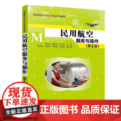 民用航空服务与操作(第2版高等院校民航服务专业系列教材)