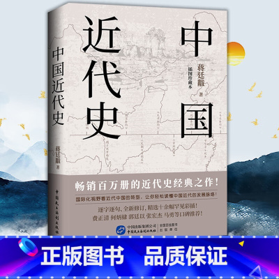 中国近代史 [正版]中国近代史 蒋廷黻 著 近代史纲 近代中国战争史古代民国战争史中国通史书大国崛起书籍中国历史书籍国际