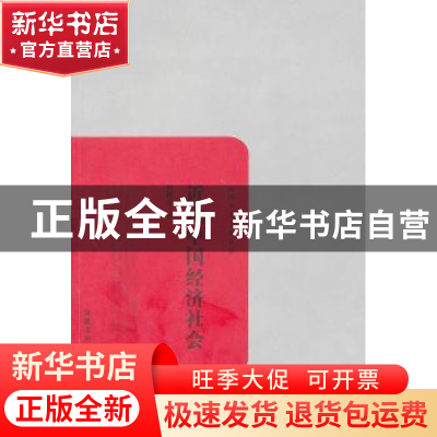 正版 近代中国经济社会 贾植芳著 岳麓书社 9787553800417 书籍