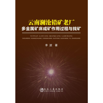 [M]云南澜沧铅矿老厂多金属矿床成矿作用过程与找矿-9787502480806