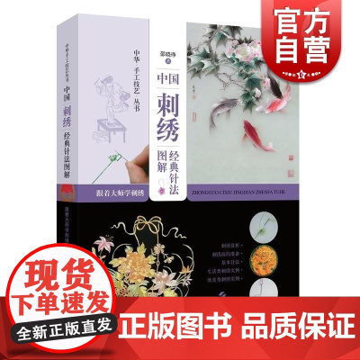 中国刺绣经典针法图解:跟着大师学刺绣(中华手工技艺丛书) 邵晓琤著 历代精品刺绣的赏析 上海科学技术出版社