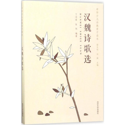 醉染图书汉魏诗歌选9787560867212