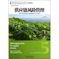 [M]供应链风险管理-9787111469711