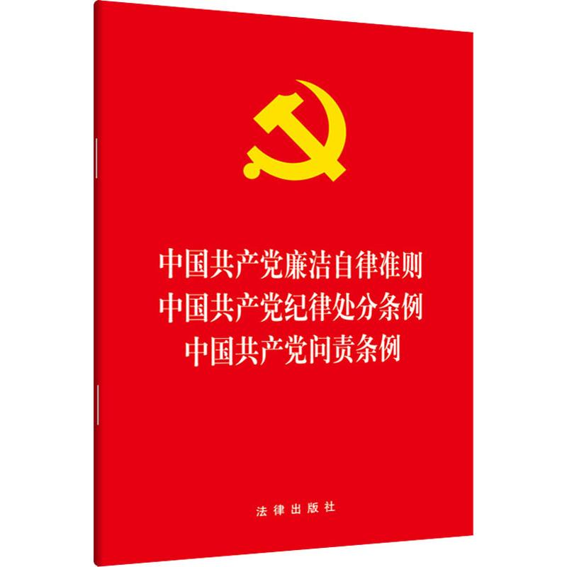 [M]中国共产党廉洁自律准则 中国共产党纪律处分条例 中国共产党问责条例-9787519739058