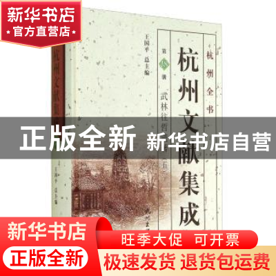 正版 杭州文献集成:第18册:五:武林往哲遗著 王国平 杭州出版社 9