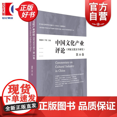中国文化产业评论第35卷 胡惠林李炎主编上海人民出版社文化产业发展现状理论探讨
