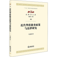 醉染图书近代华侨教育政策与法律研究9787519721244